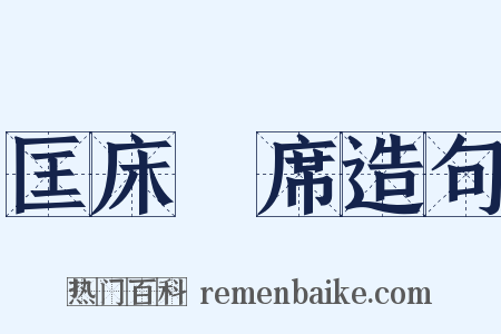 匡床蒻席造句是什么意思的图片